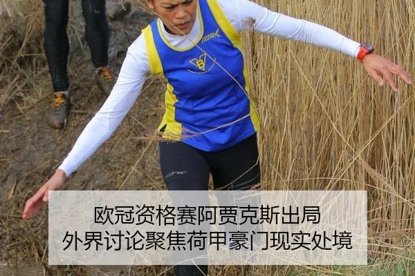 欧冠资格赛阿贾克斯出局 外界讨论聚焦荷甲豪门现实处境